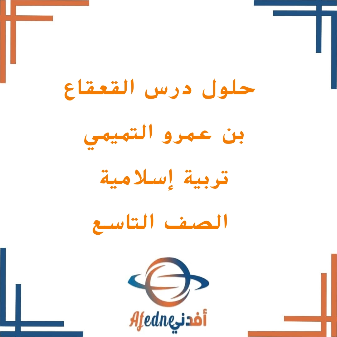 إجابات درس القعقاع بن عمرو التميمي للصف التاسع الفصل الدراسي الأول في التربية الإسلامية