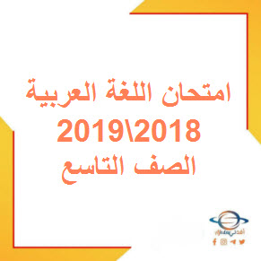 تحميل نماذج اختبار نهائي في اللغة العربية للصف التاسع فصل أول مع نموذج الإجابة 2018-2019 عمان