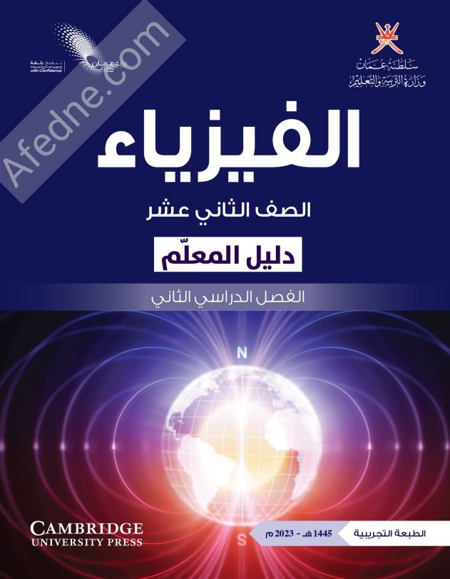 دليل معلم الفيزياء للصف الثاني عشر فصل ثاني منهج عمان
