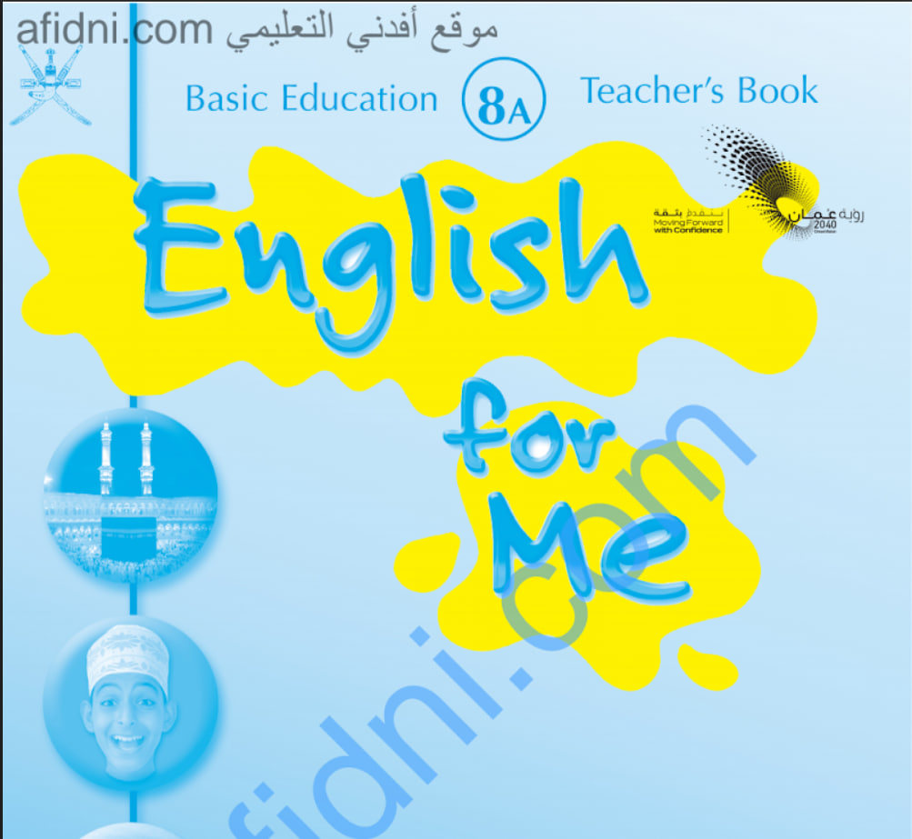 دليل المعلم اللغة الإنجليزية الصف الثامن منهج سلطنة عمان