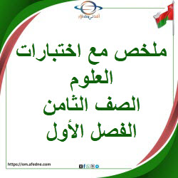 ملخص مع أسئلة الاختبارات في العلوم الصف الثامن الفصل الأول