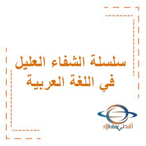 سلسلة الشفاء العليل في اللغة العربية للصف التاسع الفصل الثاني