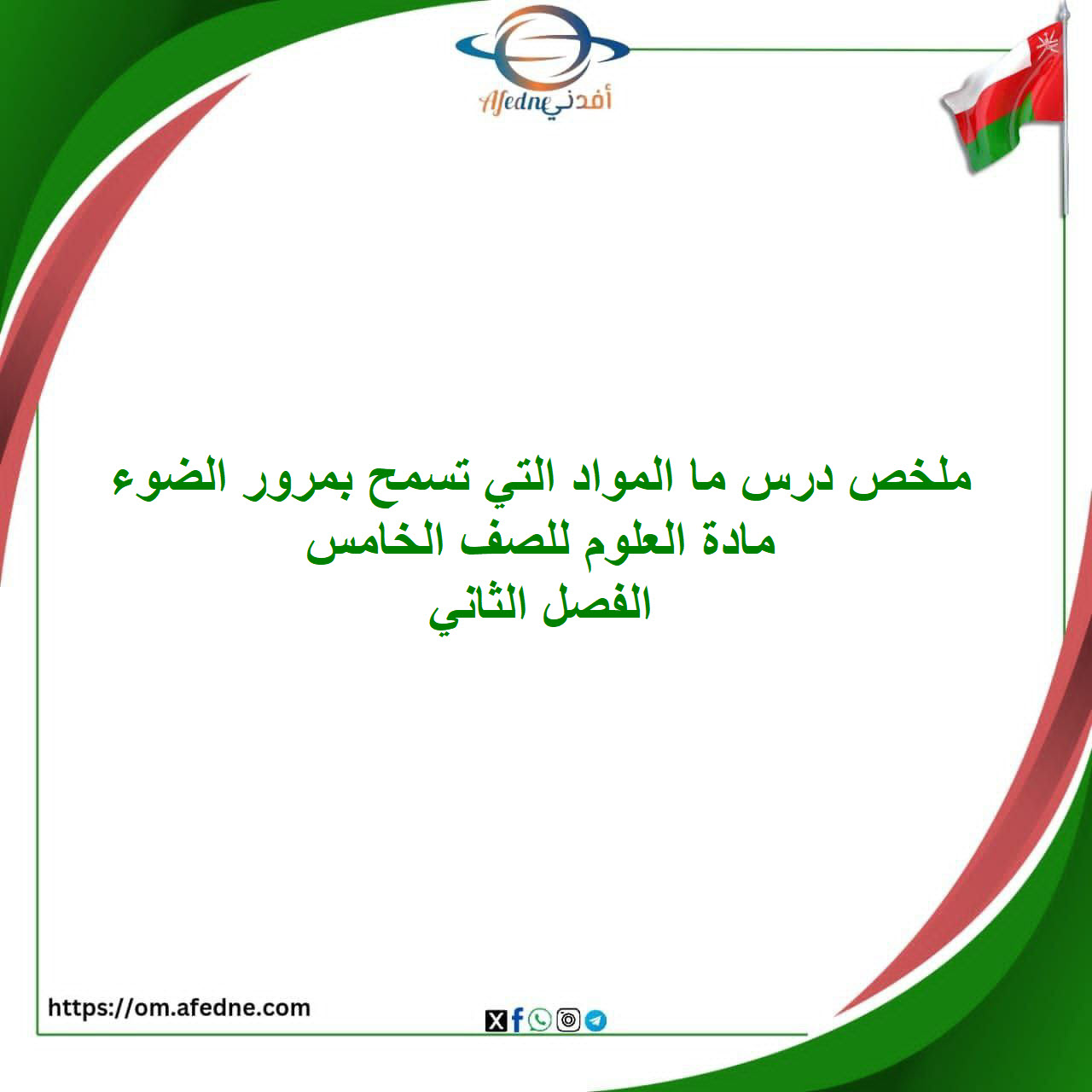 ملخص درس ما المواد التي تسمح بمرور الضوء علوم صف خامس فصل ثاني ملخص درس ما المواد التي تسمح بمرور الضوء علوم صف خامس فصل ثاني