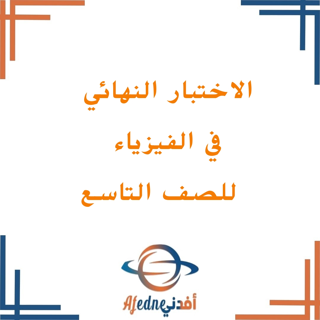 نماذج الإجابة والسؤال في مادة الفيزياء للصف التاسع فصل أول