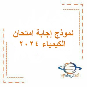 نموذج إجابة امتحان الكيمياء للحادي عشر فصل ثاني عمان 2024 م