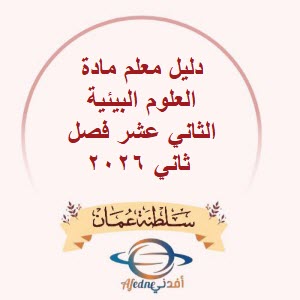 دليل معلم مادة العلوم البيئية الثاني عشر فصل ثاني عمان 2026