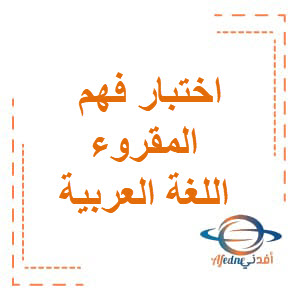 اختبار فهم المقروء في اللغة العربية الصف الثالث عمان