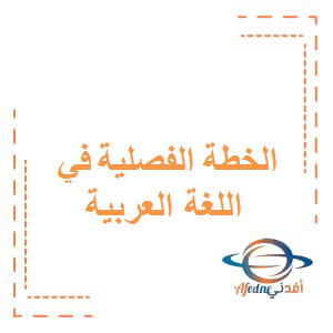 الخطة الفصلية لمادة اللغة العربية الصف الخامس الفصل الأول عمان