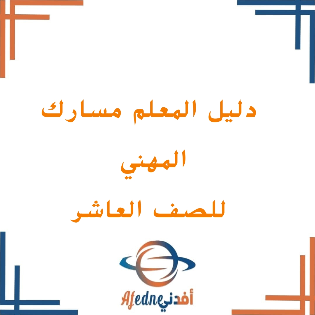 دليل المعلم مادة مسارك المهني الصف العاشر المنهاج العماني