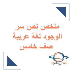ملخص نص سر الوجود لغة عربية الصف الخامس الفصل الأول منهج عمان