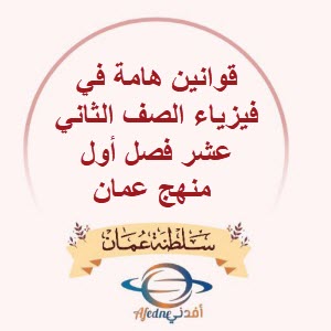 قوانين هامة في فيزياء الصف الثاني عشر فصل أول منهج عمان