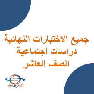 تحميل جميع الاختبارات النهائية في الدراسات الاجتماعية دور أول وثاني للعاشر فصل أول عمان