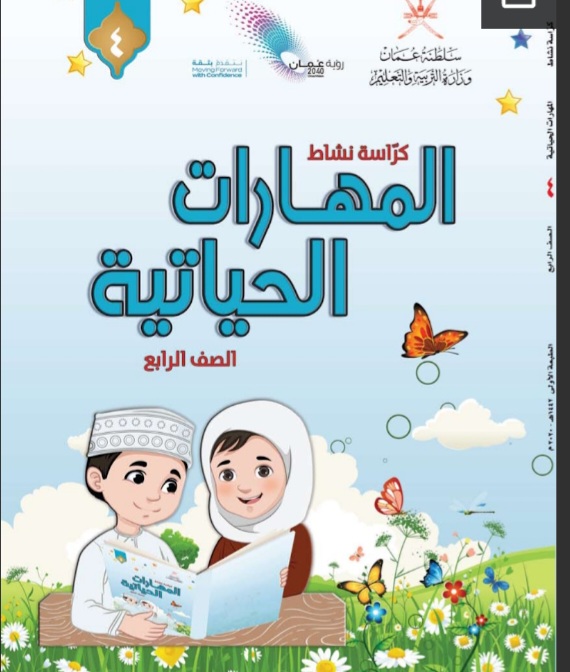 كتاب المهارات الحياتية للصف الرابع في سلطنة عمان