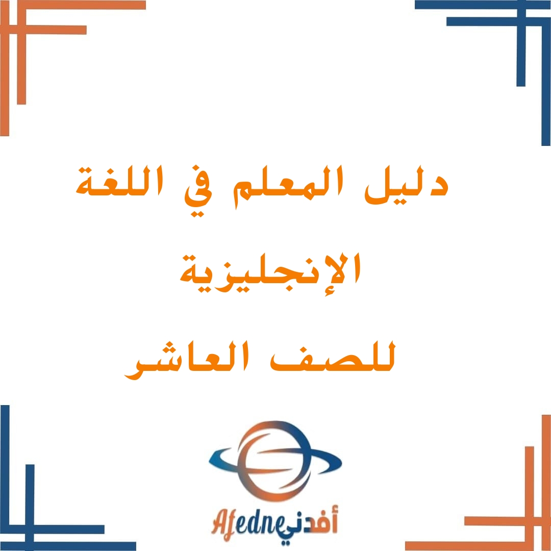 دليل المعلم في اللغة الإنجليزية للصف العاشر الفصل الثاني المنهاج العماني