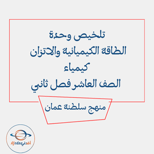 تلخيص وحدة الطاقة الكيميائية والاتزان كيمياء العاشر فصل ثاني تلخيص وحدة الطاقة الكيميائية والاتزان كيمياء العاشر فصل ثاني