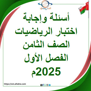 أسئلة وإجابة اختبار الرياضيات الصف الثامن الفصل الأول 2025م