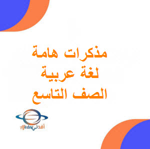 تحميل مذكرات هامة في مادة اللغة العربية للتاسع فصل أول عمان