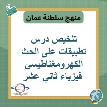 تلخيص تطبيقات على الحث الكهرومغناطيسي فيزياء ثاني عشرفصل أول