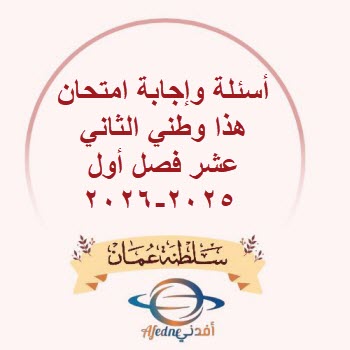 أسئلة وإجابة امتحان هذا وطني الثاني عشر فصل أول 2025-2026