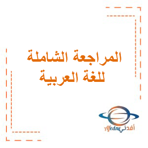 المراجعة الشاملة في مادة اللغة العربية للصف الخامس الفصل الأول
