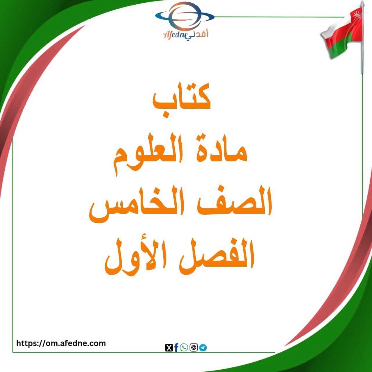 كتاب العلوم للصف الخامس الفصل الأول منهج عمان كتاب العلوم للصف الخامس الفصل الأول منهج عمان
