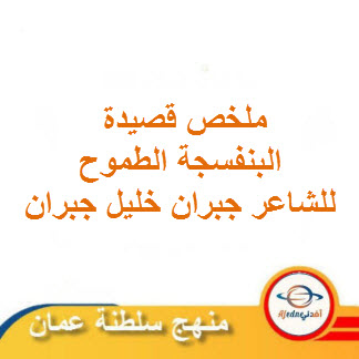 ملخص قصيدة البنفسجة الطموح لغة عربية حادي عشر فصل ثاني عمان