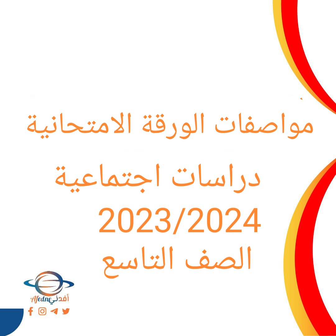 تحميل مواصفات الورقة الامتحانية مواصفات الورقة الامتحانية للدراسات الاجتماعية صف تاسع فصل أول 2023-2024 عمان