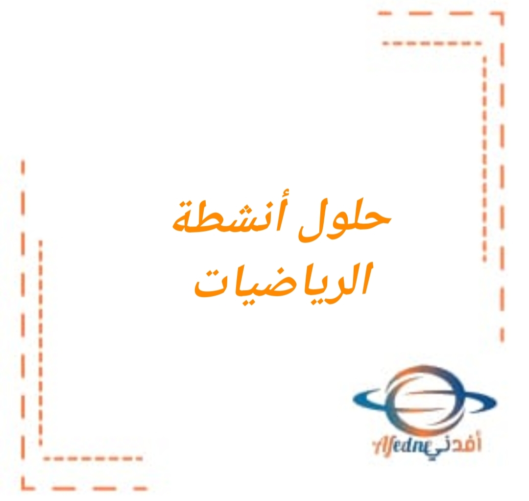 حلول أنشطة كتاب الرياضيات لصف الرابع الفصل الثاني منهج عمان