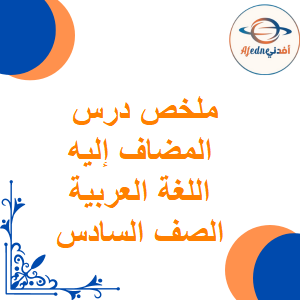 ملخص درس المضاف إليه اللغة العربية الصف السادس الفصل الأول