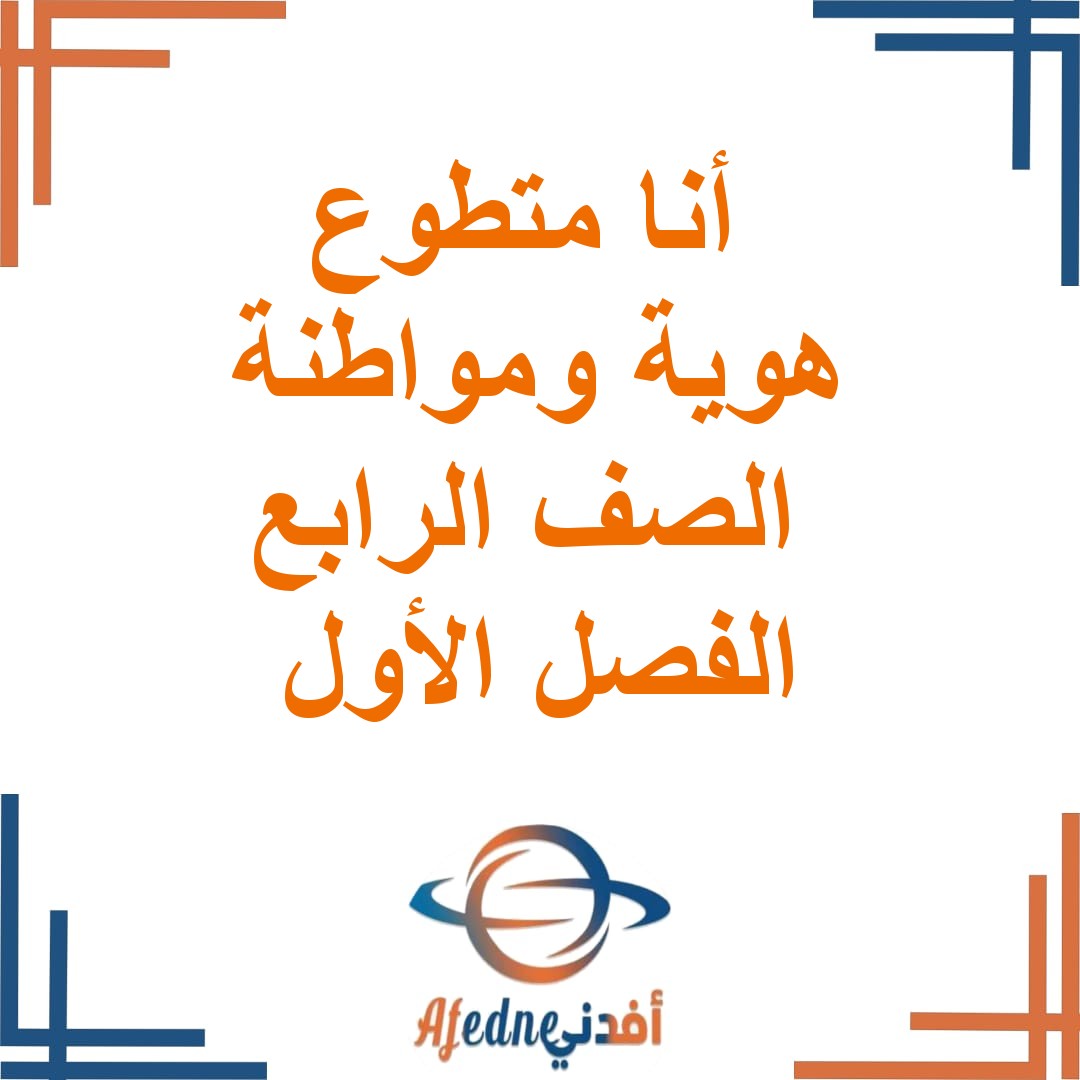 ملخص درس أنا متطوع هوية ومواطنة الصف الرابع الفصل الأول