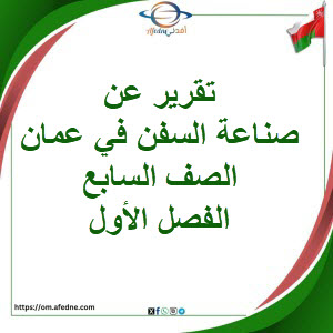 تقرير عن صناعة السفن في عمان دراسات اجتماعية صف سابع فصل أول تقرير عن صناعة السفن في عمان دراسات اجتماعية صف سابع فصل أول