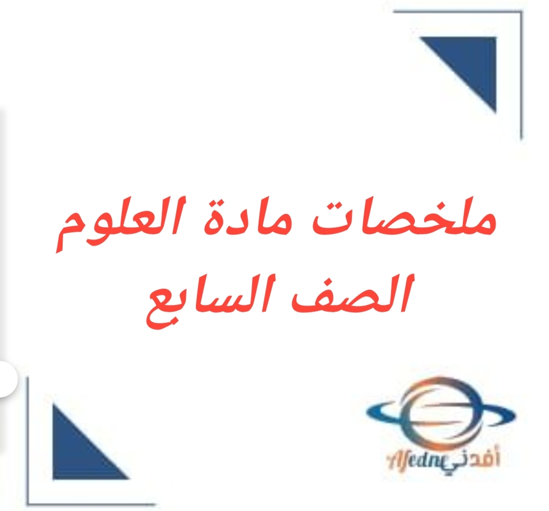 جميع ملخصات مادة العلوم للصف السابع فصل أول منهج عمان