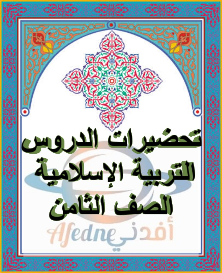 تحضير إبداع الله في الكون لمادة التربية الإسلامية للصف الثامن للفصل الأول في سلطنة عمان