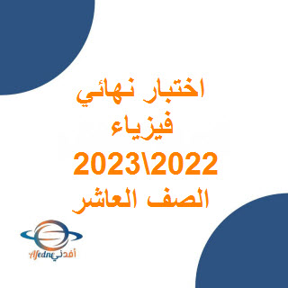 اختبار نهائي فيزياء للصف العاشر فصل أول 2022-2023 عمان