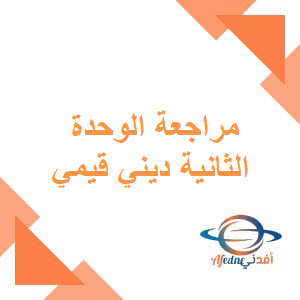 مراجعة الوحدة الثانية تربية إسلامية للصف الخامس الفصل الأول عمان