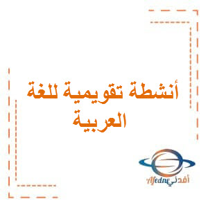 أنشطة تقويمية للغة العربية للصف الثاني الفصل الأول