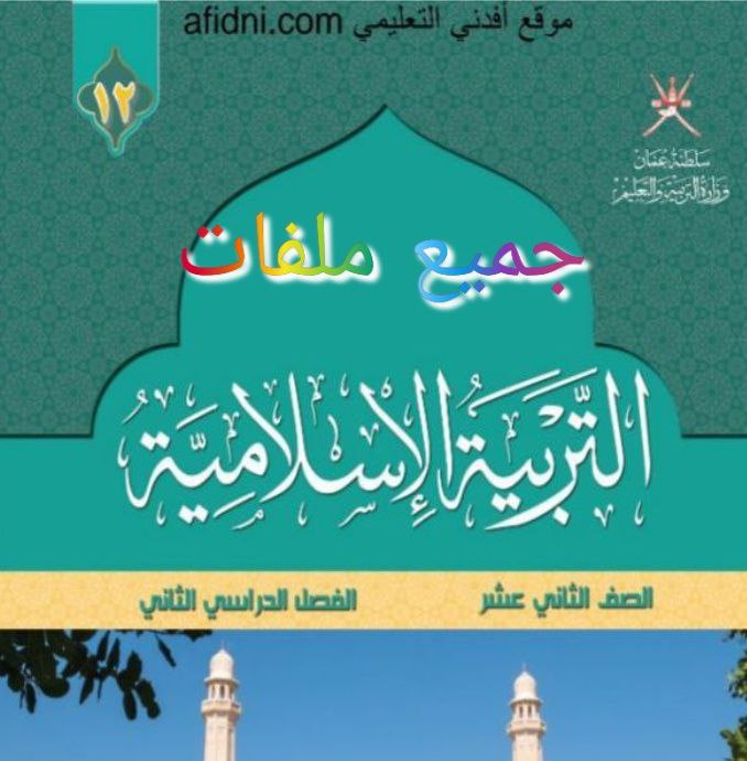 جميع ملفات التربية الإسلامية للصف الثاني عشر الفصل الثاني منهج سلطنة عمان