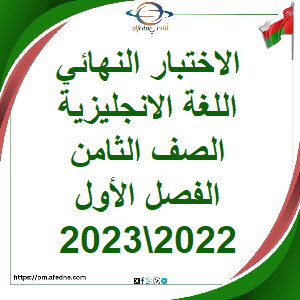 الاختبار النهائي اللغة الانجليزية صف ثامن فصل أول 2022\2023م