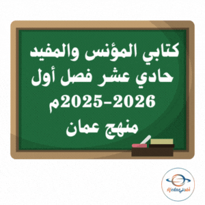 كتابي المؤنس والمفيد حادي عشر فصل أول 2025-2026م منهج عمان كتابي المؤنس والمفيد حادي عشر فصل أول 2025-2026م منهج عمان
