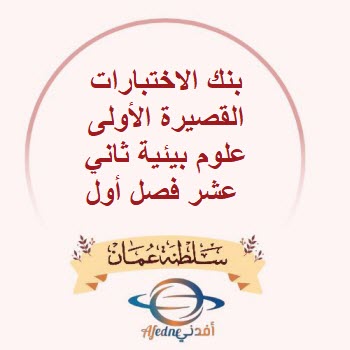 بنك الاختبارات القصيرة الأولى علوم بيئية ثاني عشر فصل أول
