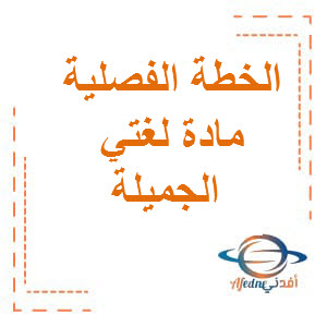 الخطة الفصلية مادة اللغة العربية الصف السابع الفصل الأول عمان