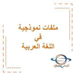 ملفات نموذجية في اللغة العربية للصف السابع فصل ثاني