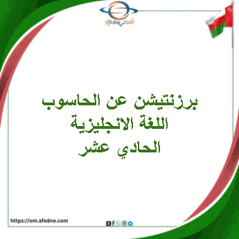 برزنتيشن عن الحاسوب اللغة الانجليزية الحادي عشر منهج عمان