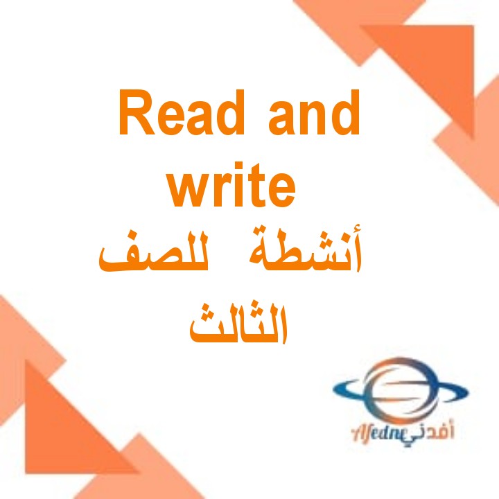 انشطة Read and write للصف الثالث الأساسي