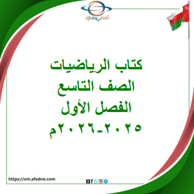 كتاب الرياضيات 2025-2026م صف تاسع الفصل الأول منهج عمان كتاب الرياضيات 2025-2026م صف تاسع الفصل الأول منهج عمان