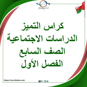 كراس التميز الدراسات الاجتماعية الصف السابع الفصل الأول عمان كراس التميز الدراسات الاجتماعية الصف السابع الفصل الأول عمان