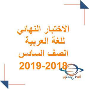 الاختبار النهائي للغة العربية الصف السادس الفصل الثاني 2018-2019