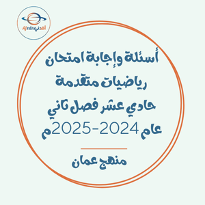 أسئلة وإجابة امتحان رياضيات متقدمة حادي عشر فصل ثاني عام 2024-2025م عمان أسئلة وإجابة امتحان رياضيات متقدمة حادي عشر فصل ثاني عام 2024-2025م عمان