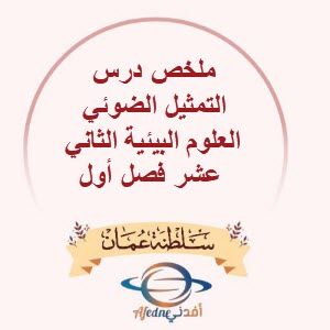 ملخص درس التمثيل الضوئي العلوم البيئية الثاني عشر فصل أول