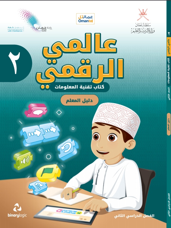 دليل المعلم عالمي الرقمي للصف الثاني بسلطنة عمان